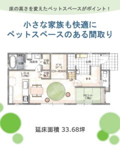 ＼＼ 小さな家族も快適に！ペットスペースのある間取り ／／